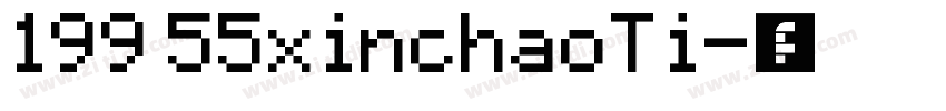 199 55xinchaoTi字体转换